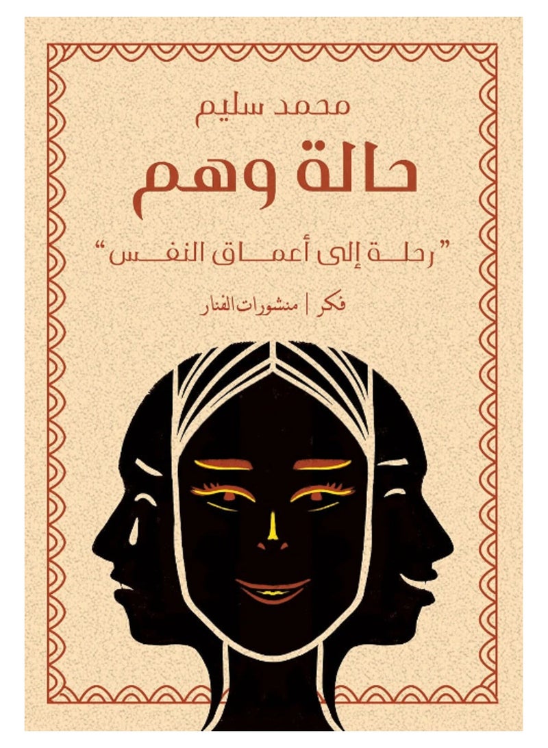 حالة وهم - رحلة الى أعماق النفس