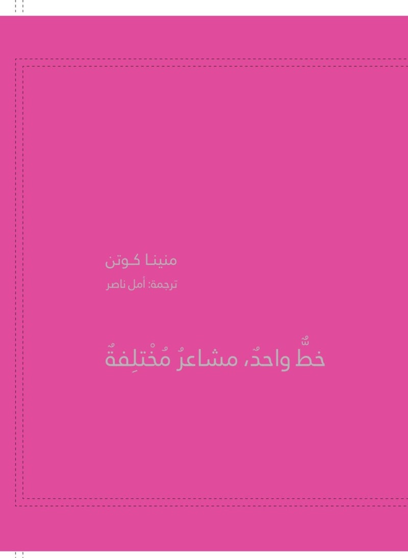 خط واحد مشاعر مختلفة