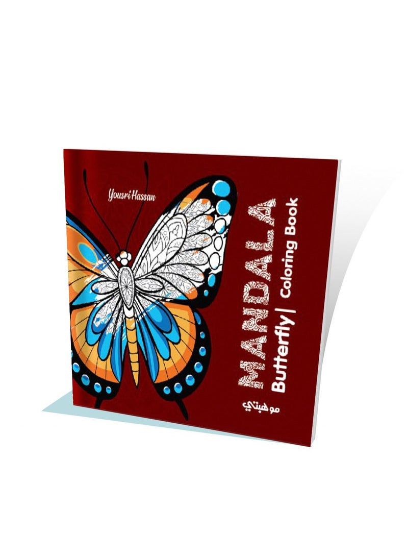 كتاب تلوين مانديلا- الفراشات Butterfly من تالنت شوب