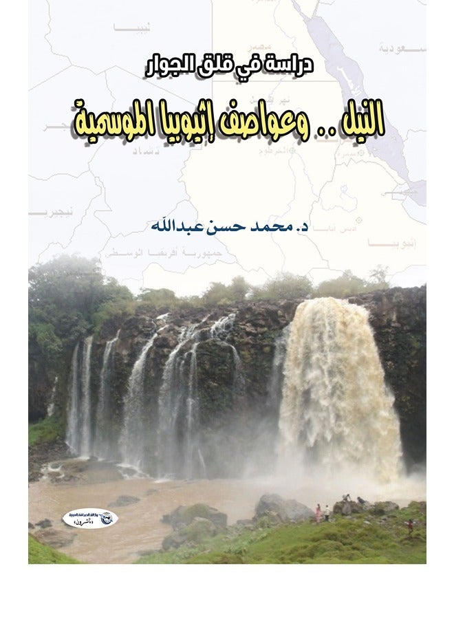 النيل .. وعواصف إثيوبيا الموسمية (دراسة في قلق الجوار)