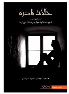 حالات نادرة 1 