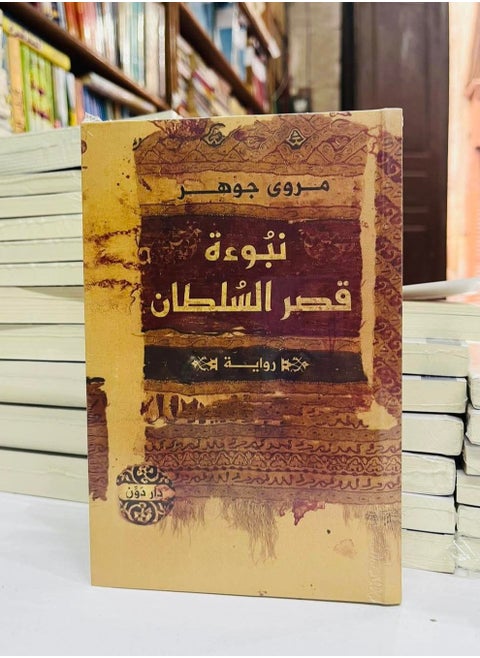 The prophecy of the Sultan's Palace