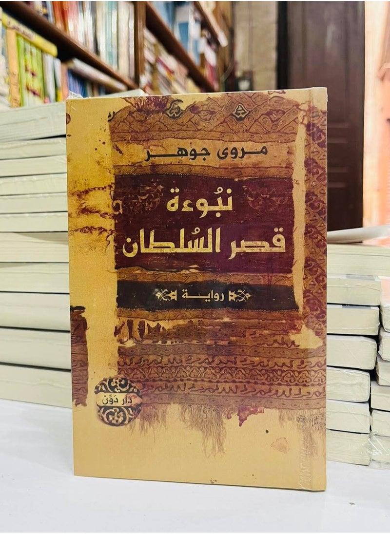 Alasryaa Library for publishing and distribution The prophecy of the Sultan's Palace 