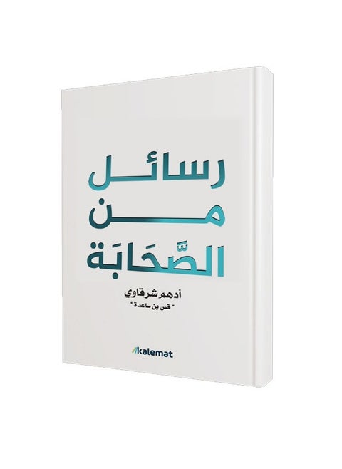 كتاب رسائل من الصحابة – أدهم شرقاوي