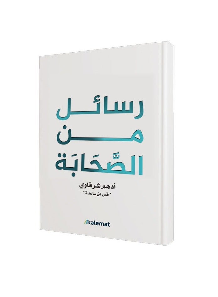 كتاب رسائل من الصحابة – أدهم شرقاوي
