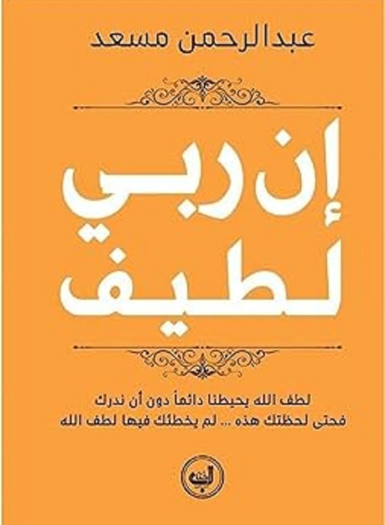 كتاب ان ربي لطيف