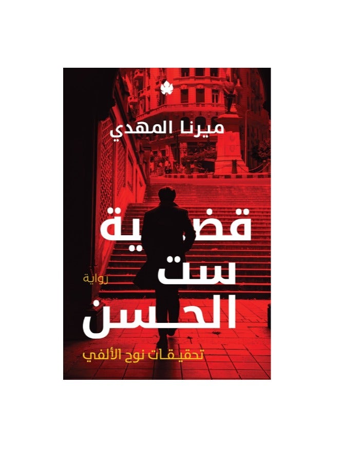 Sett elhosn case by merna elmahdy 