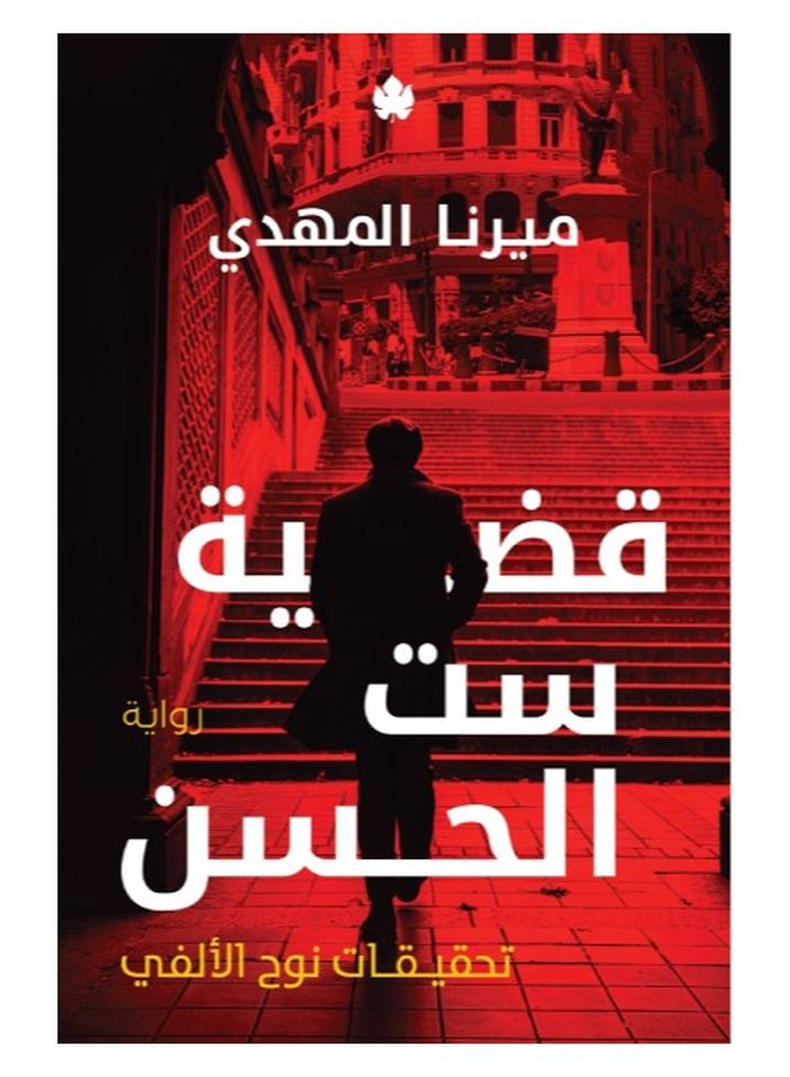 Sett elhosn case by merna elmahdy