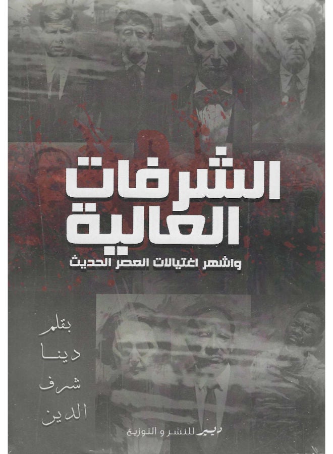الشرفات العالية وأشهر اغتيالات العصر الحديث 