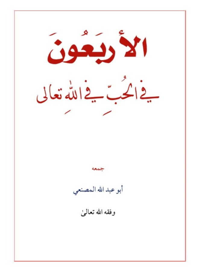 كتاب الأربعون في الحب في الله تعالى - جمع أبو عبد الله المصنعي