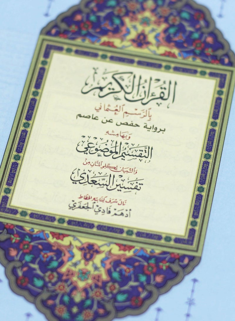 The Mushaf with the Ottoman drawing and with its margins the substantive division and clarification of the words of Al-Manan from the interpretation of Al-Saadi. Topical colored fringe lace 17/12 - Image 5
