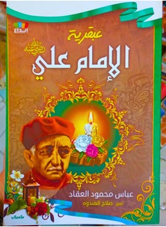 عبقرية الإمام علي 