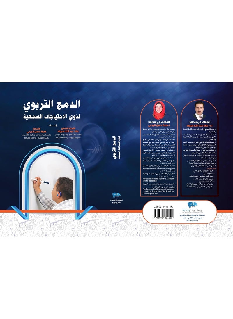 الدمج التربوي لذوي الاحتياجات السمعية