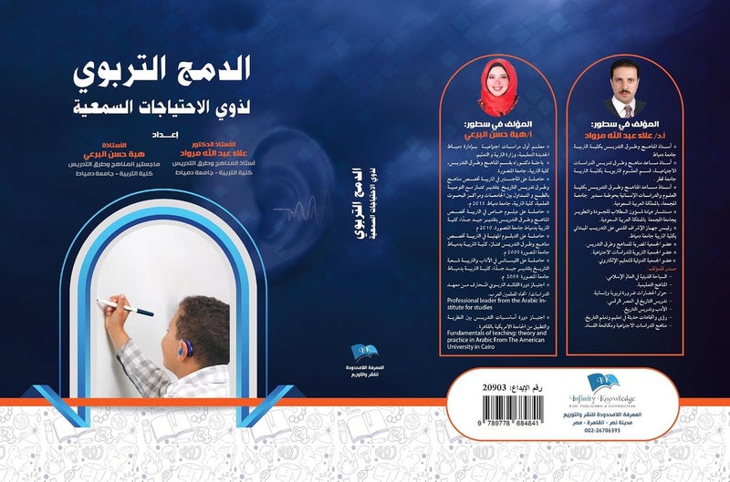 الدمج التربوي لذوي الاحتياجات السمعية
