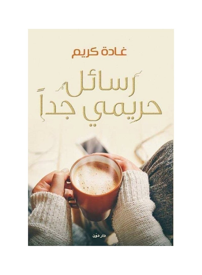 رسائل حريمي جدا 