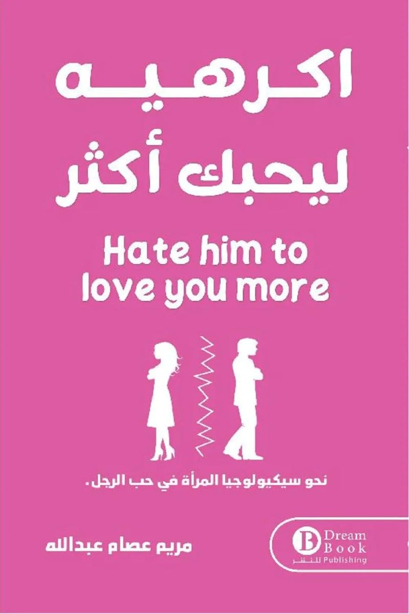 اكرهيه ليحبك أكثر