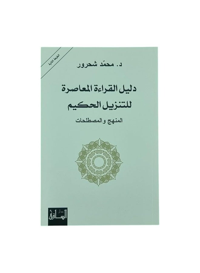 دليل القراءة المعاصرة للتنزيل الحكيم