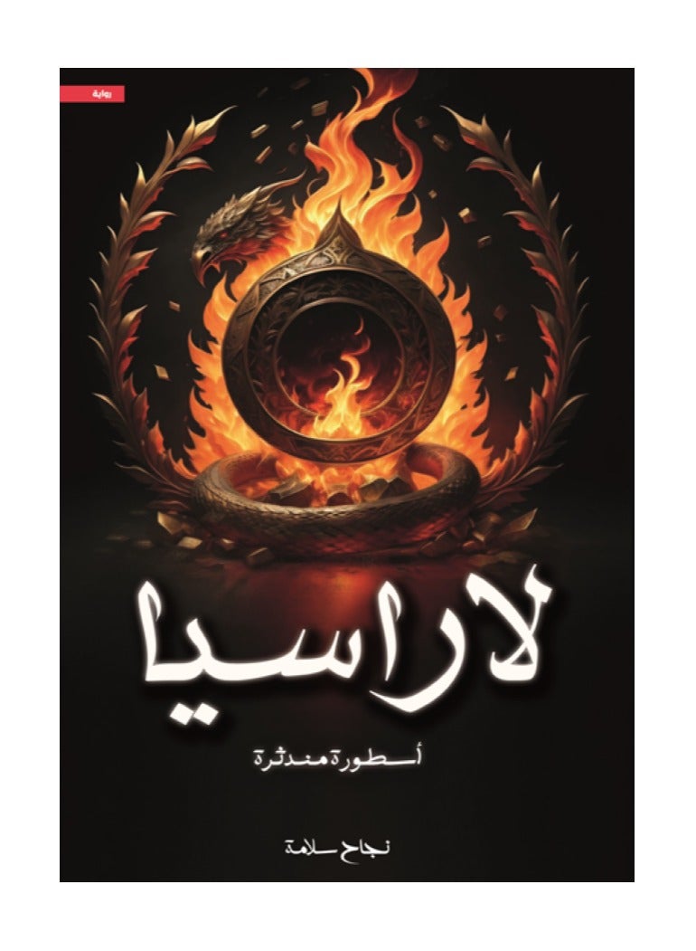 لاراسيا - أسطورة مندثرة بقلم نجاح سلامة‎