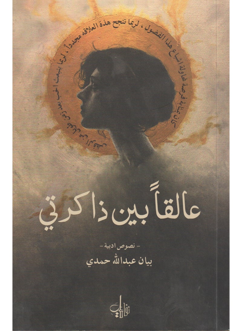 عالقا بين ذاكرتي - بيان عبدالله حمدي - نسخة أصلية - Image 1