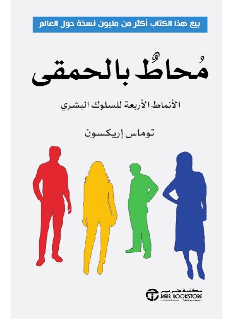 Surrounded by fools: The four patterns of human behavior