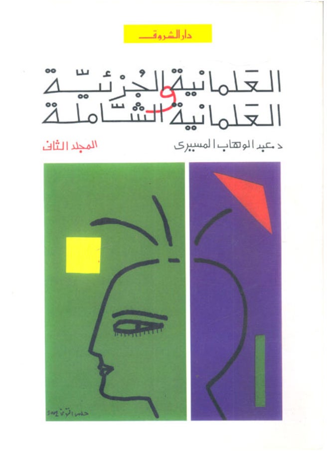 العلمانية الجزئية والشاملة ج2 