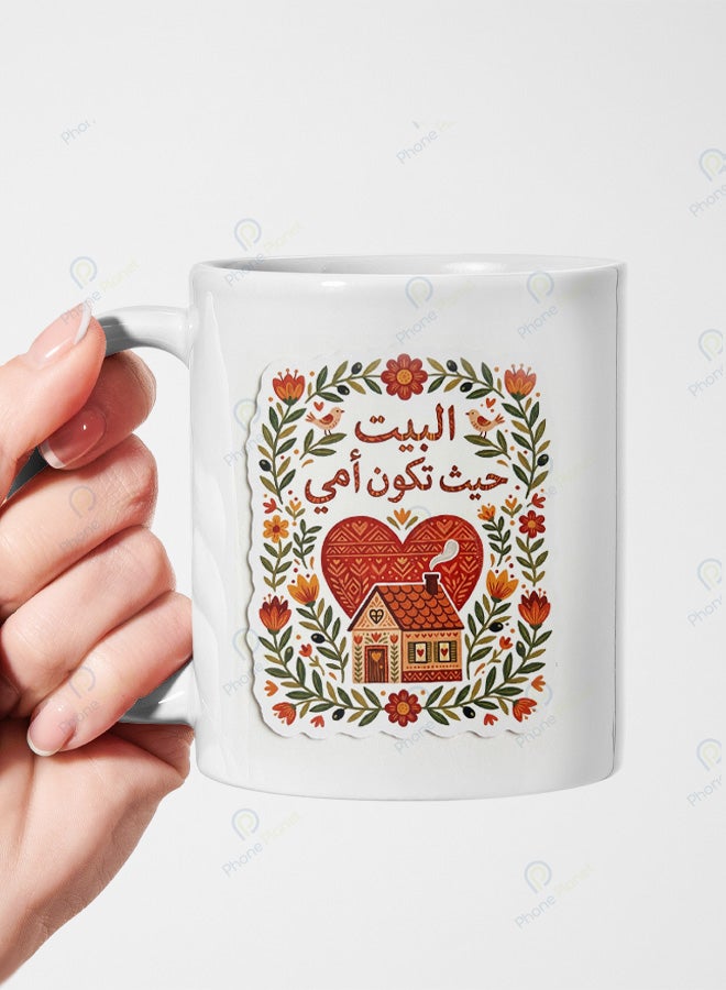 كوب سيراميك بطباعة عبارة البيت حيث تكون أمي