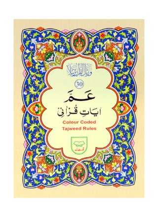 Tajweed from Surat An-Naba to Surat An-Nas (Part Amma) in colored Urdu script. Tajweed letters in large font for the elderly. Medium size: 17*24 - pzsku/Z2D2263C7B984E38B7CF1Z/45/_/1731950341/b52103c0-e45f-4f37-81c9-a9e8a93c154d