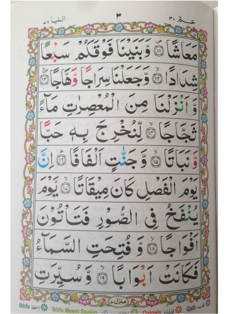 REBENUO Tajweed from Surat An-Naba to Surat An-Nas (Part Amma) in colored Urdu script. Tajweed letters in large font for the elderly. Medium size: 17*24  - Image 3