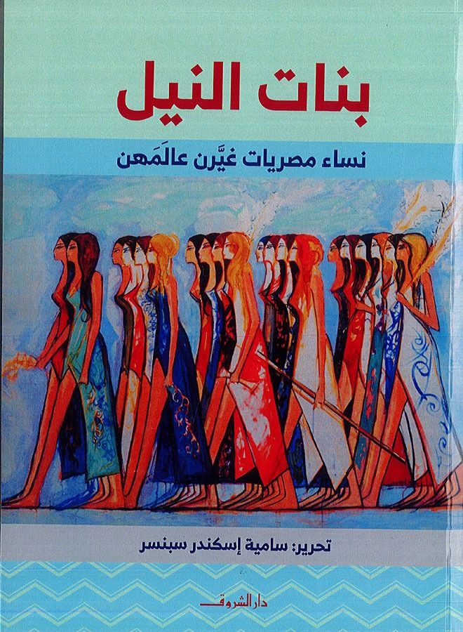 Daughters of the Nile: Egyptian women who changed their world 