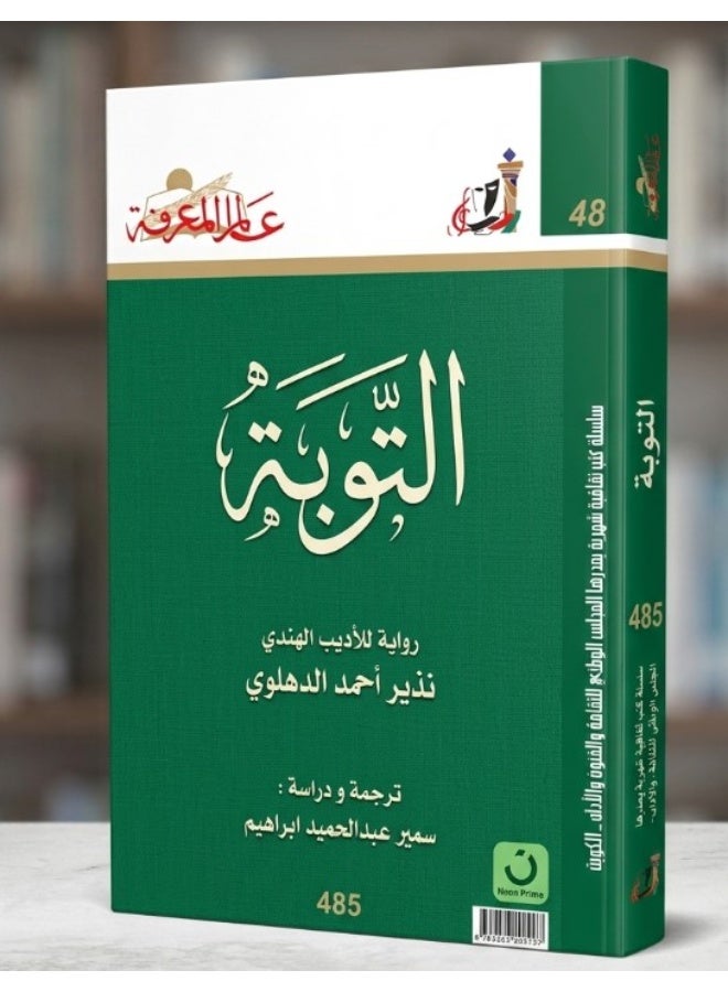 التوبة: رواية للأديب الهندي نذير أحمد الدهلوي - Image 1