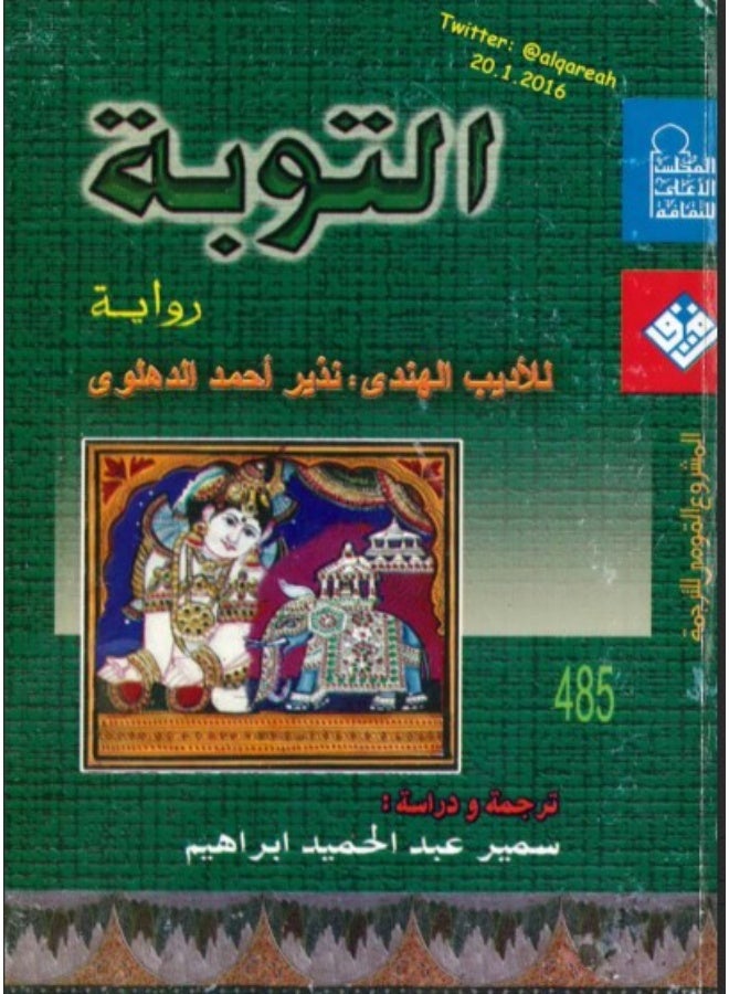 التوبة: رواية للأديب الهندي نذير أحمد الدهلوي - Image 2