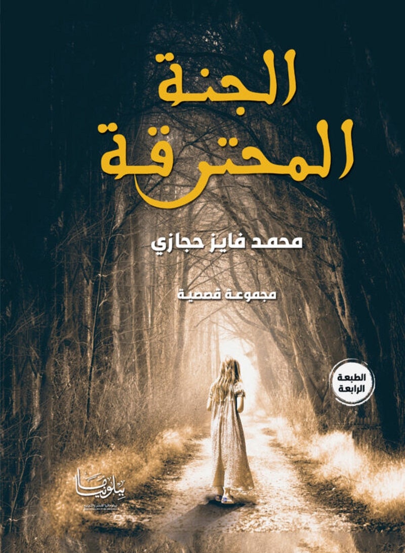 كتاب الجنة المحت رقة