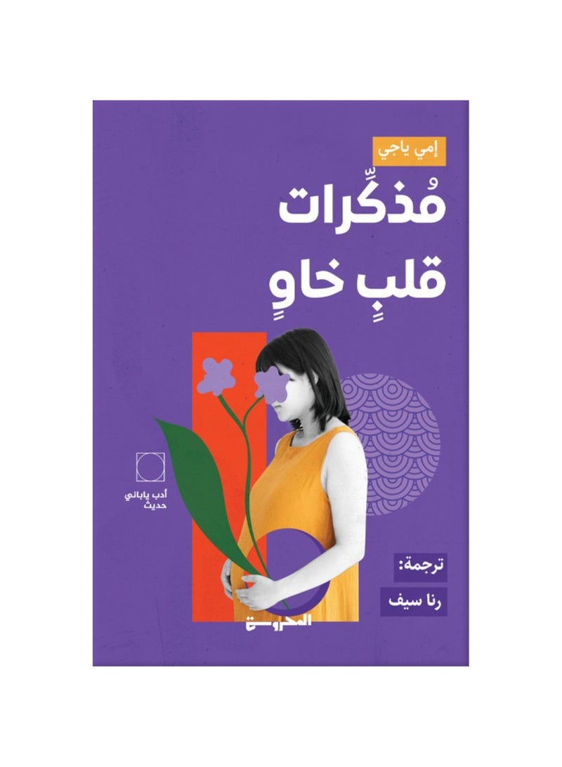 مذكرات قلب خاو - نسخة أصلية