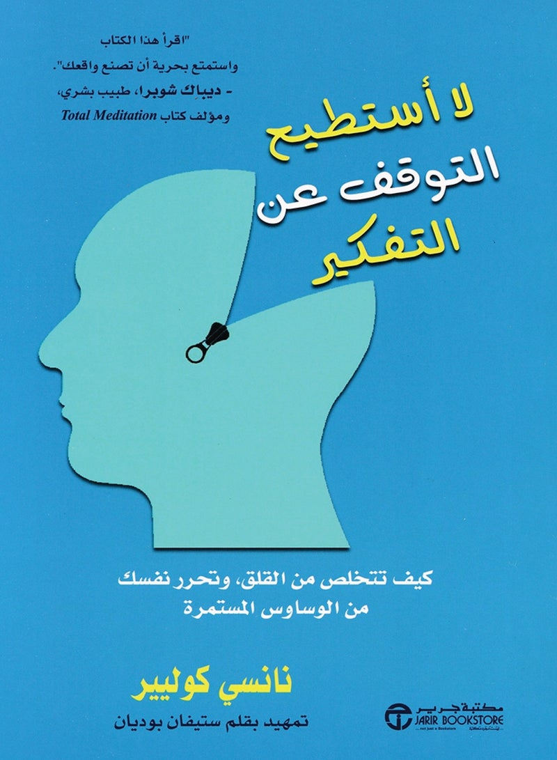 كتاب لا أستطيع التوقف عن التفكير