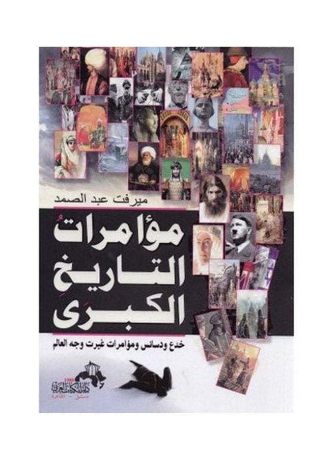 History's Great Conspiracies: Tricks, Intrigues, and Conspiracies That Changed the Face of the World