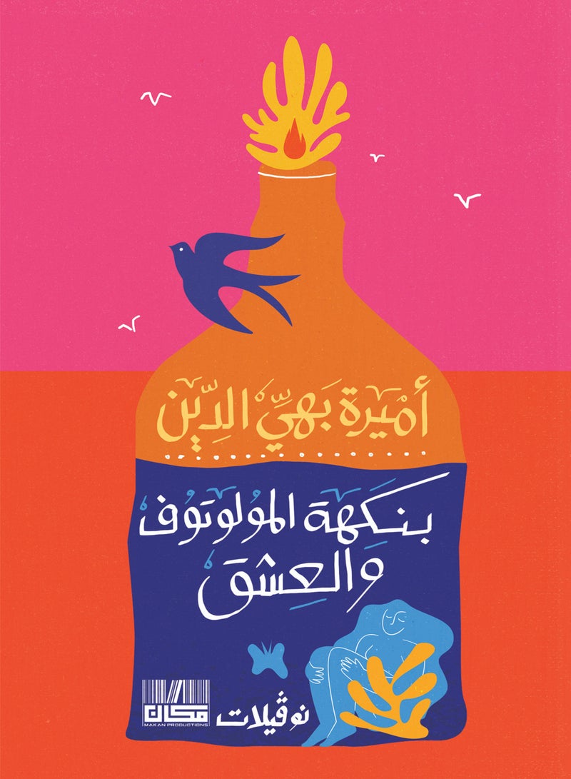 بنكهة المولوتوف والعشق