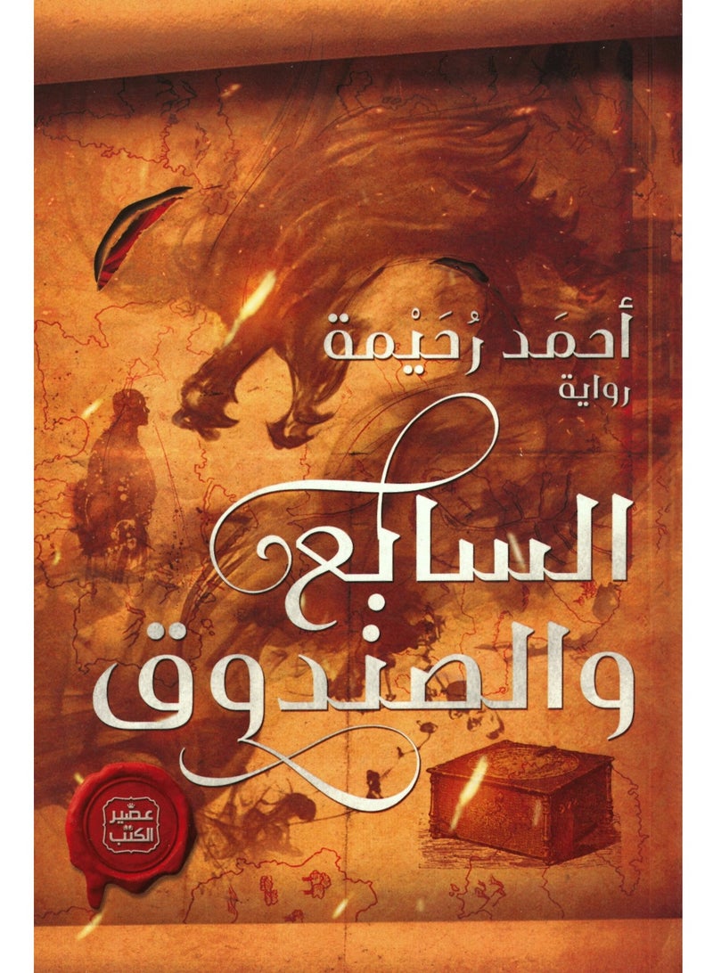 كتاب السابع والصندوق