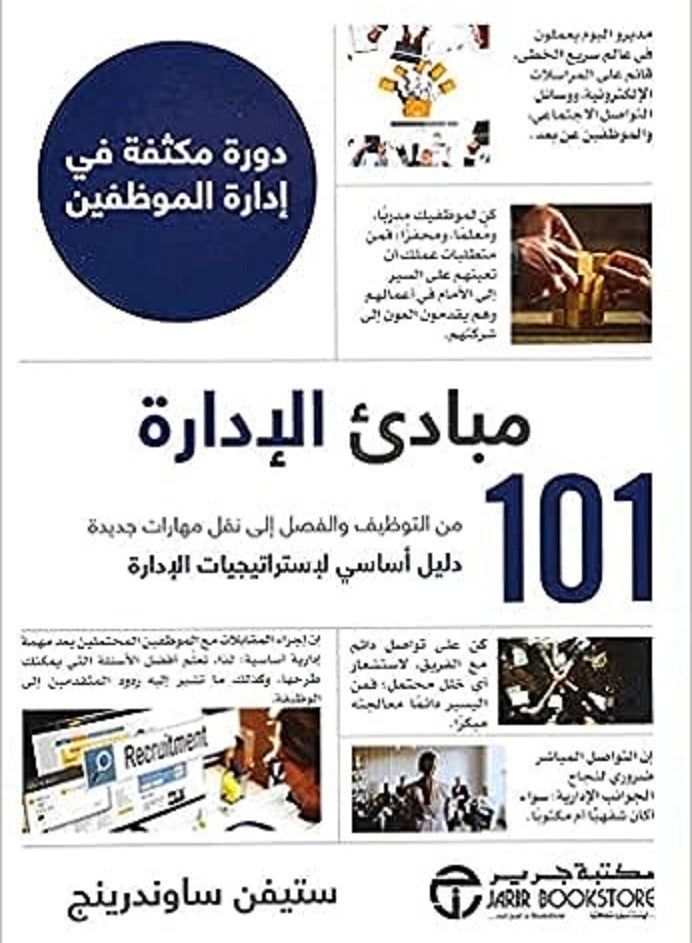 كتاب 101 مبادىء الادارة دورة مكثفة 