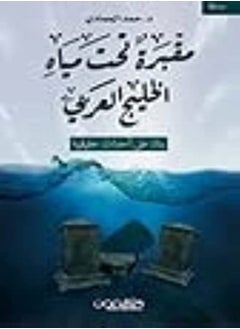 Makbara tahet miyah al khalij al arabi 