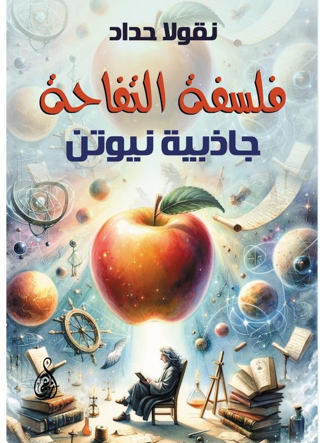 فلسفة التفاحة: جاذبية نيوتن 
