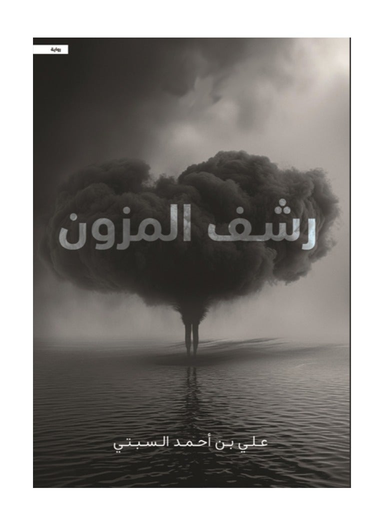 رشف المزون بقلم علي أحمد السبتي