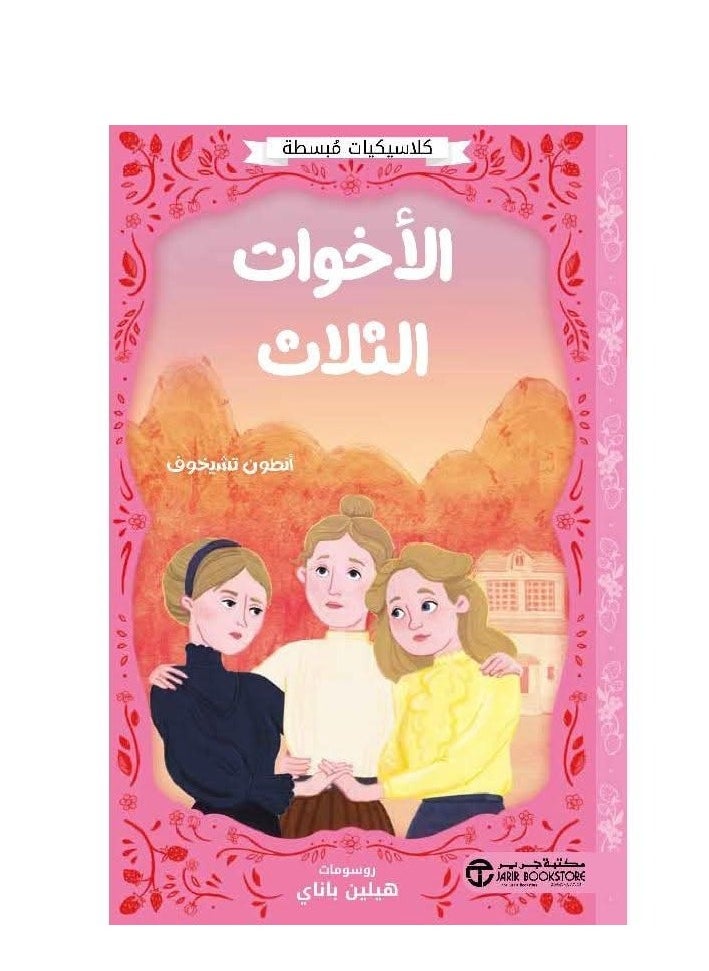 Alasryaa Library for publishing and distribution The Three Sisters 