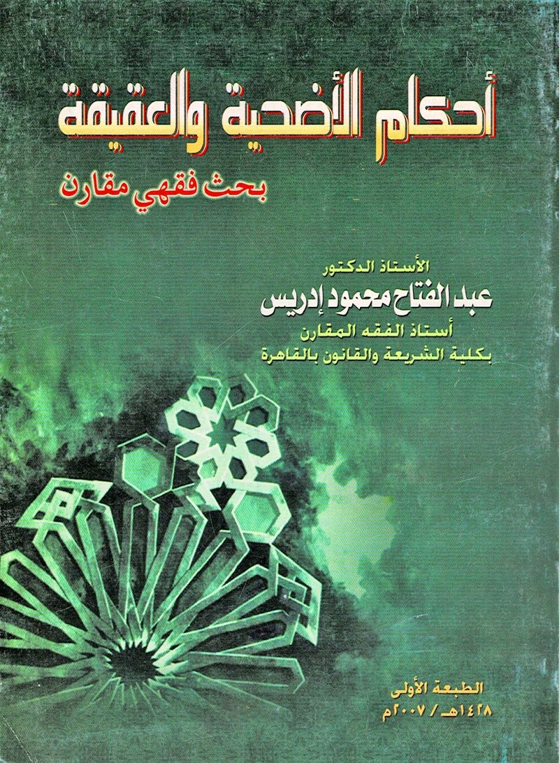 أحكام الأضحية والعقيقة - بحث فقهي مقارن