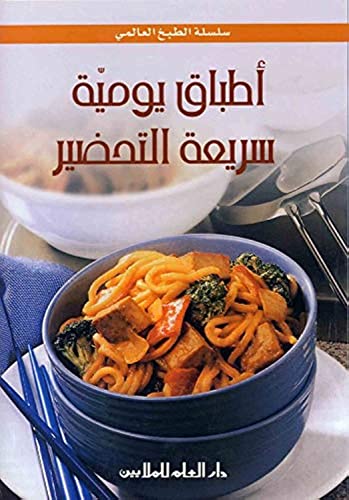 أطباق يومية سريعة التحضير