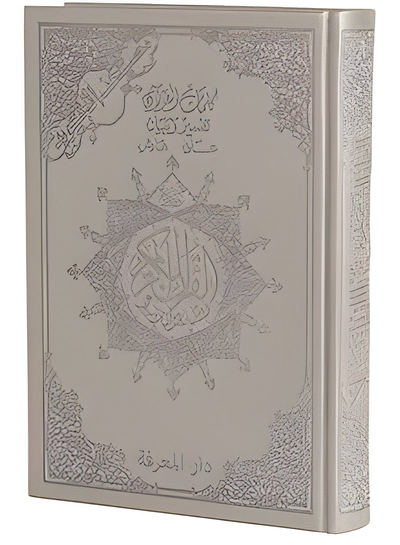 مصحف التجويد غلاف جلد فاخر مع معاني الكلمات حجم وسط مقاس : 14*20 سم(فضي) - Image 1