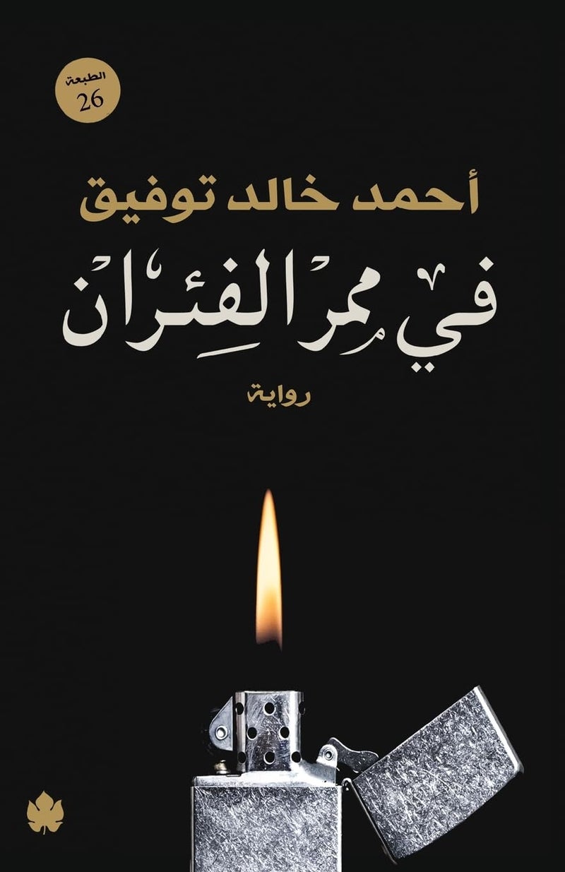في ممر الفئران - Image 1