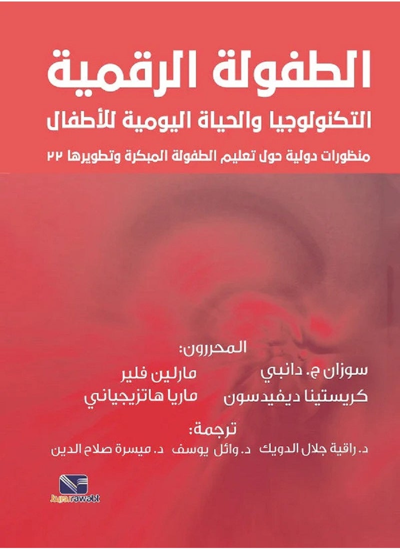 null - كتاب الطفولة الرقمية التكنولوجيا والحياة اليومية للاطفال - Image 1