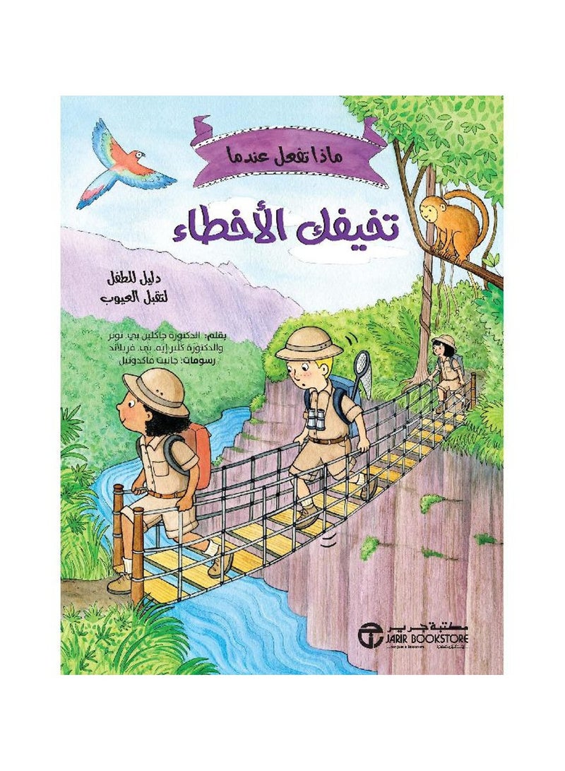 ماذا تفعل عندما تخيفك الاخطاء - دليل الطفل لتقبل العيوب - نسخة أصلية