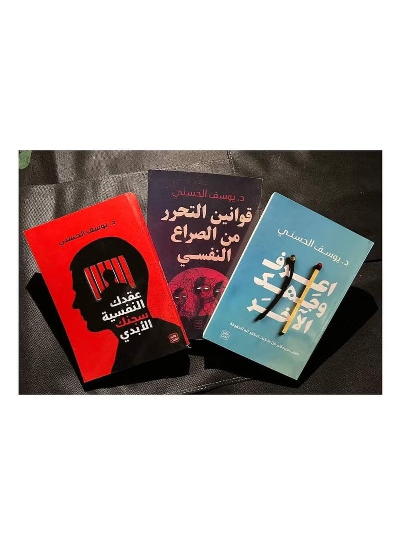 A collection of books (Your Psychological Complexes: Your Eternal Prison, Know Your Other Face, Laws of Liberation from Psychological Conflict) by Dr. Youssef Al-Hassani