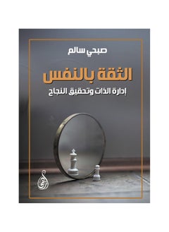 الثقة بالنفس .. إدارة الذات وتحقيق النجاح 